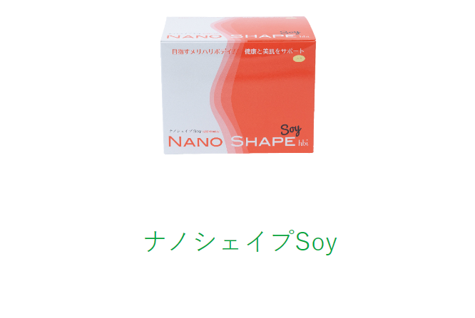 ナノシェイプSoy | 商品紹介 | 佐賀のカイロプラクティックならカイロ  